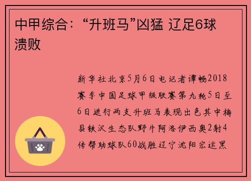 中甲综合：“升班马”凶猛 辽足6球溃败