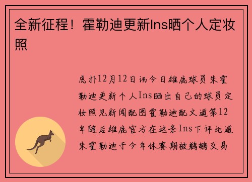 全新征程!霍勒迪更新Ins晒个人定妆照