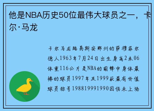 他是NBA历史50位最伟大球员之一,卡尔·马龙