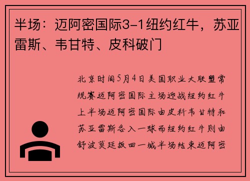 半场：迈阿密国际3-1纽约红牛，苏亚雷斯、韦甘特、皮科破门