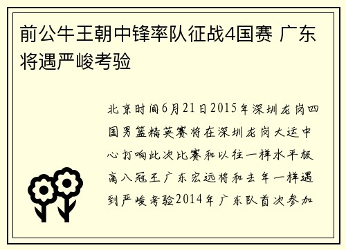 前公牛王朝中锋率队征战4国赛 广东将遇严峻考验