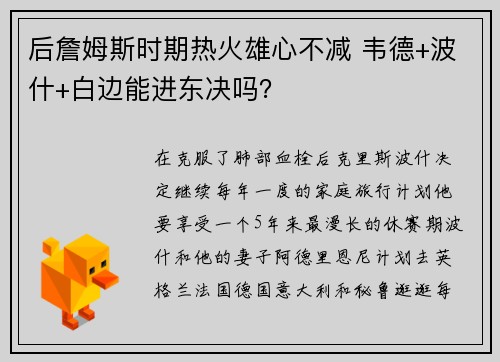 后詹姆斯时期热火雄心不减 韦德+波什+白边能进东决吗?