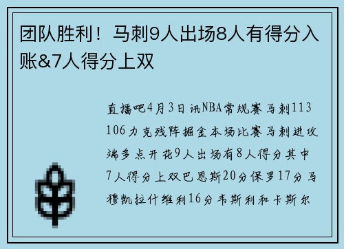 团队胜利!马刺9人出场8人有得分入账&7人得分上双