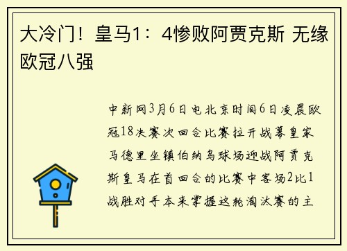 大冷门!皇马1:4惨败阿贾克斯 无缘欧冠八强