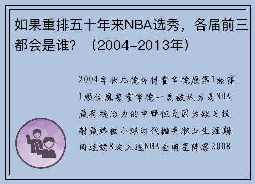 如果重排五十年来NBA选秀，各届前三都会是谁？（2004-2013年）