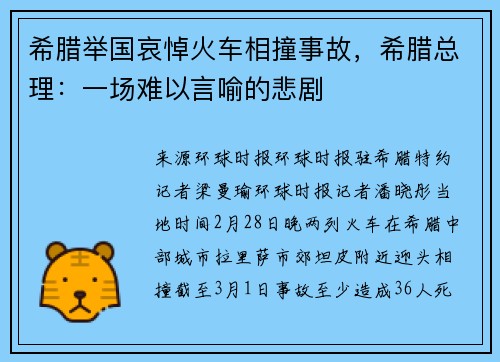 希腊举国哀悼火车相撞事故,希腊总理:一场难以言喻的悲剧