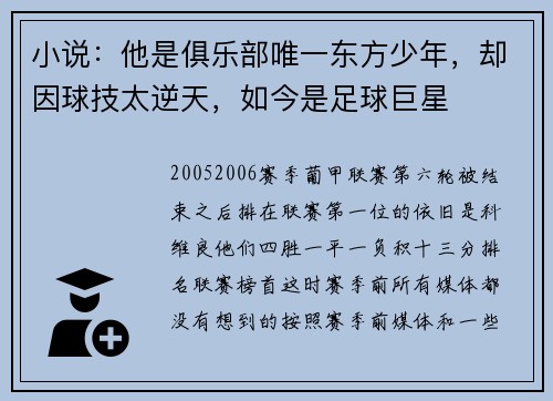 小说：他是俱乐部唯一东方少年，却因球技太逆天，如今是足球巨星