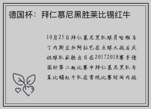 德国杯:拜仁慕尼黑胜莱比锡红牛