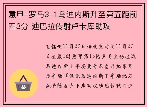 意甲-罗马3-1乌迪内斯升至第五距前四3分 迪巴拉传射卢卡库助攻