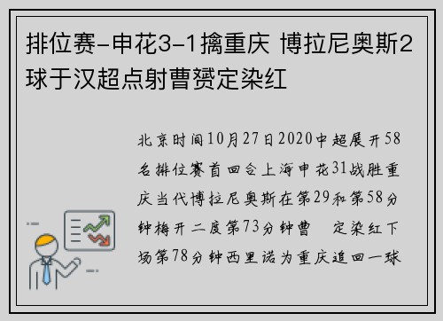 排位赛-申花3-1擒重庆 博拉尼奥斯2球于汉超点射曹赟定染红