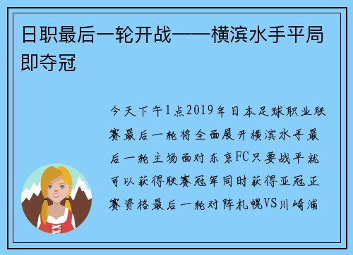 日职最后一轮开战——横滨水手平局即夺冠