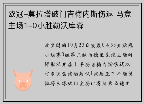 欧冠-莫拉塔破门吉梅内斯伤退 马竞主场1-0小胜勒沃库森