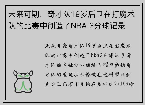 未来可期,奇才队19岁后卫在打魔术队的比赛中创造了NBA 3分球记录