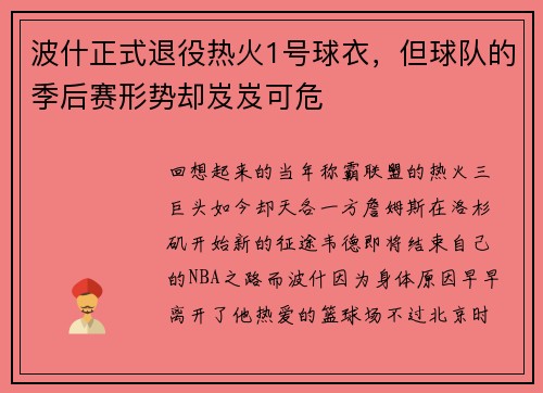 波什正式退役热火1号球衣，但球队的季后赛形势却岌岌可危