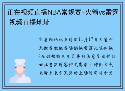 正在视频直播NBA常规赛-火箭vs雷霆 视频直播地址