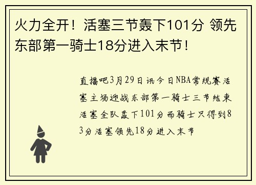 火力全开！活塞三节轰下101分 领先东部第一骑士18分进入末节！