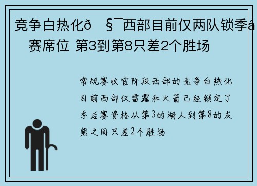 竞争白热化🧯西部目前仅两队锁季后赛席位 第3到第8只差2个胜场
