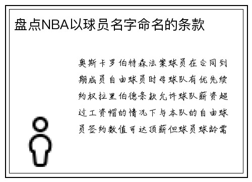 盘点NBA以球员名字命名的条款