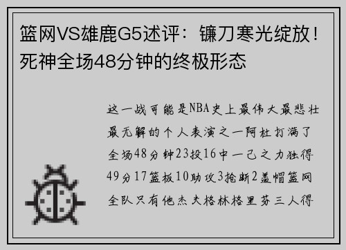 篮网VS雄鹿G5述评:镰刀寒光绽放!死神全场48分钟的终极形态