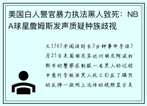 美国白人警官暴力执法黑人致死：NBA球星詹姆斯发声质疑种族歧视