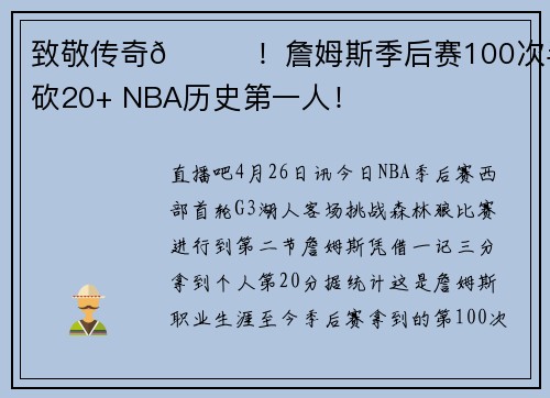 致敬传奇👑！詹姆斯季后赛100次半场砍20+ NBA历史第一人！