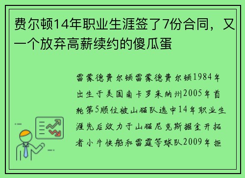 费尔顿14年职业生涯签了7份合同，又一个放弃高薪续约的傻瓜蛋