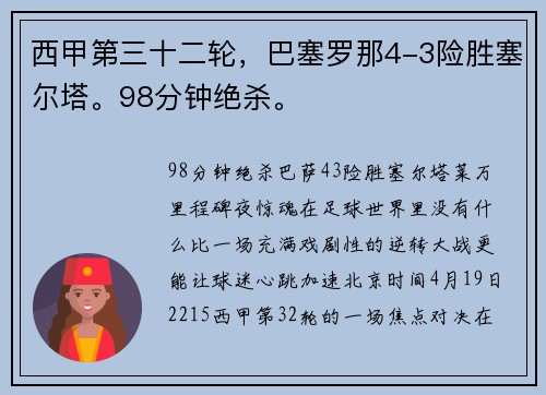 西甲第三十二轮，巴塞罗那4-3险胜塞尔塔。98分钟绝杀。