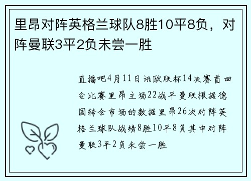 里昂对阵英格兰球队8胜10平8负，对阵曼联3平2负未尝一胜