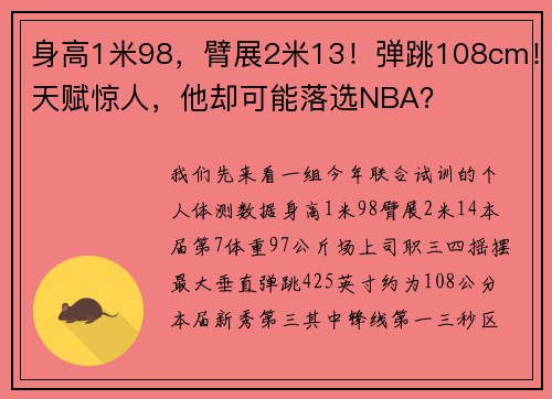 身高1米98，臂展2米13！弹跳108cm！天赋惊人，他却可能落选NBA？
