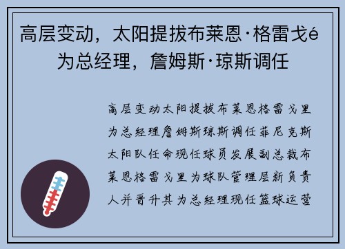 高层变动，太阳提拔布莱恩·格雷戈里为总经理，詹姆斯·琼斯调任