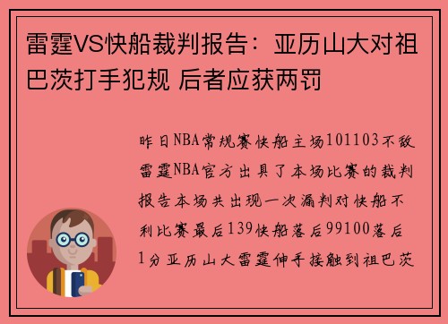 雷霆VS快船裁判报告：亚历山大对祖巴茨打手犯规 后者应获两罚