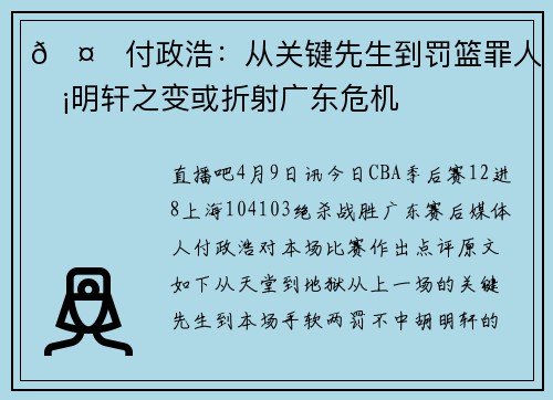 🤔付政浩：从关键先生到罚篮罪人 胡明轩之变或折射广东危机